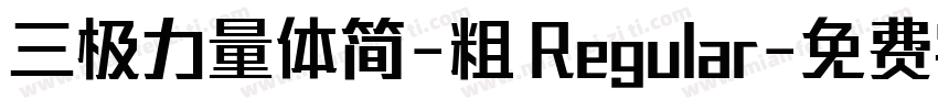 三极力量体简-粗 Regular字体转换